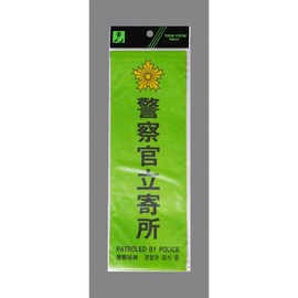 Hikari Police Department Green Black Sticker Small Plate SKE2894-2 1 Sheet