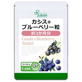 【リプサ公式】 カシス＋ブルーベリー粒 約3か月分 T-688 サプリメント