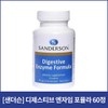 [샌더슨]디제스티브 엔자임 포뮬라 60정 [Sanderson] Digestive Enzyme Formula 60 Tablets