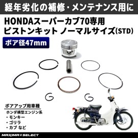 MAXIMASELECT Piston Kit Normal Size STD Super Cab 70 C70 Monkey Gorilla Cub Bore Up Maintenance Parts