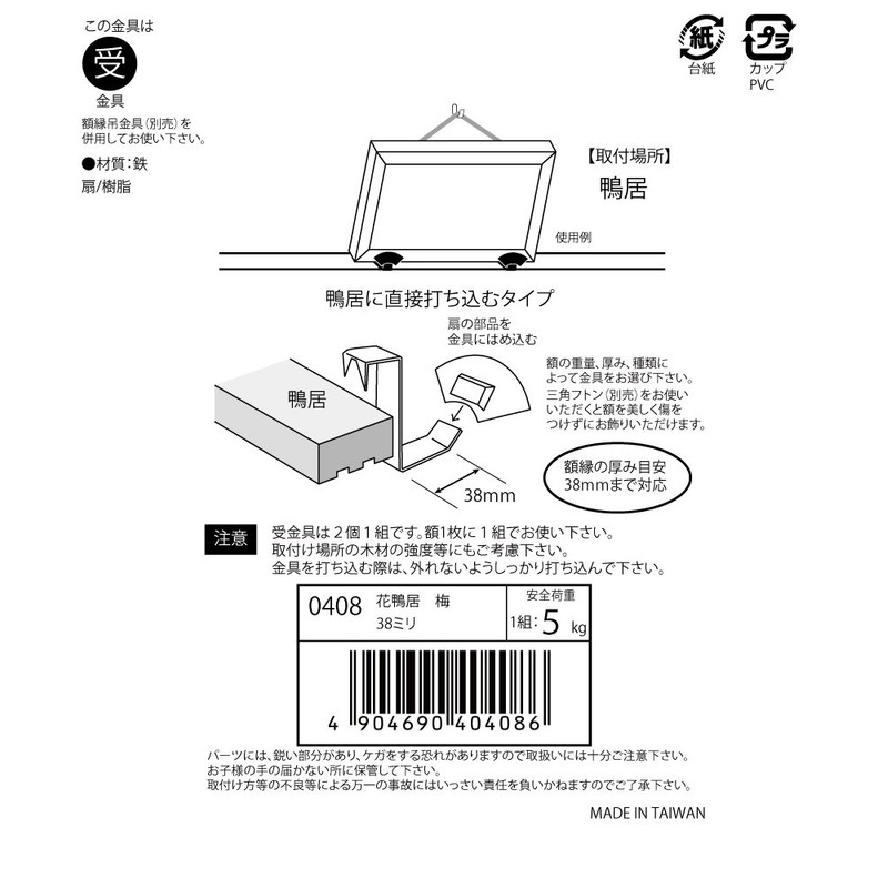 大仙 Frame 受金 Hardware 鴨居 , blk