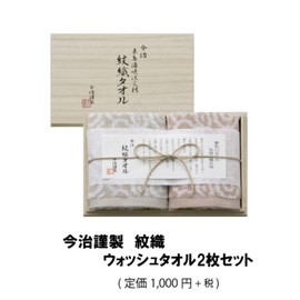 今治謹製 紋織 ウォッシュタオル 2枚セット IM1031