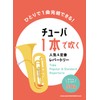 チューバ1本で吹く 人気&定番レパートリー