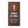 LS2247M-3 Sign Board Sign, LS Sign, "Work Neutrally Prohibited", Height