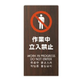 LS2247M-3 Sign Board Sign, LS Sign, "Work Neutrally Prohibited", Height 17.7 x Width 8.7 x Depth 5.9 inches (450 x 220 x 150 mm), Thickness 0.08 inches (2 mm), Material: Envelope Plate, Single-Sided