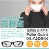 Back-fill Pollen Prevention Glasses, Pollen, Yellow Sand, Dust Protection, Unisex,