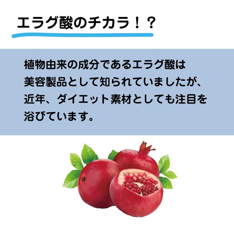 エラグ酸 1カプセルに120ｍｇ