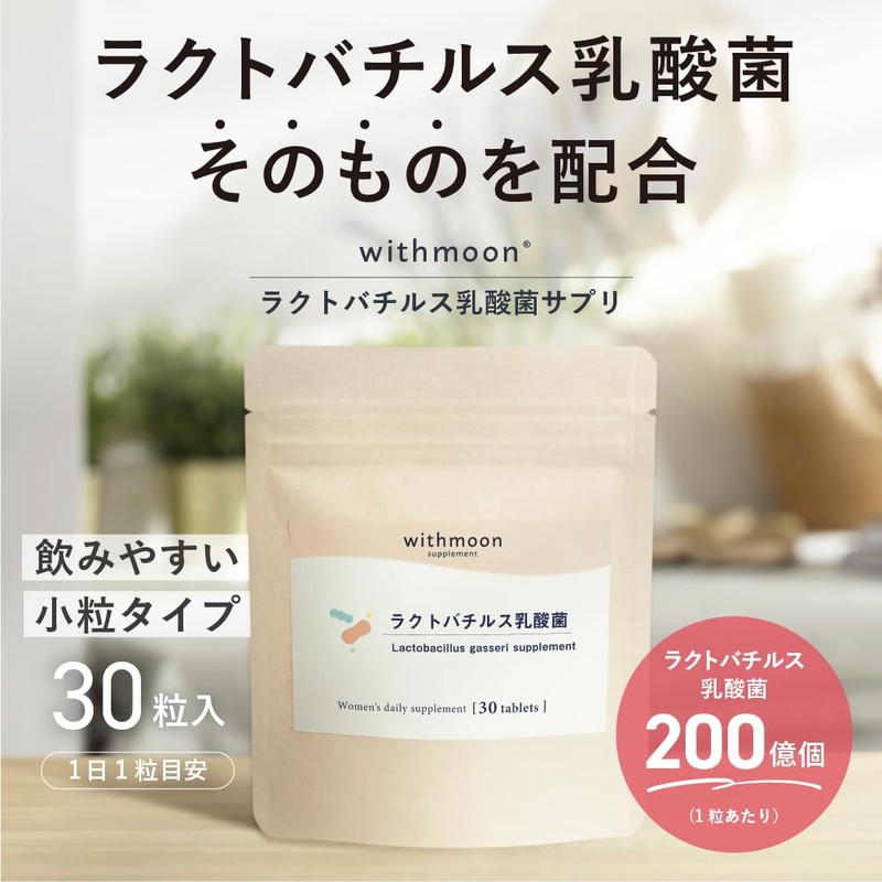 ラクトバチルス 乳酸菌 サプリメント 30粒 withmoon ラクトバチルス乳酸菌 ラクトバチルス菌