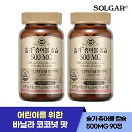 Solgar Chewable Calcium 500 90 tablets / 솔가 츄어블 칼슘 500 90정 X 2개