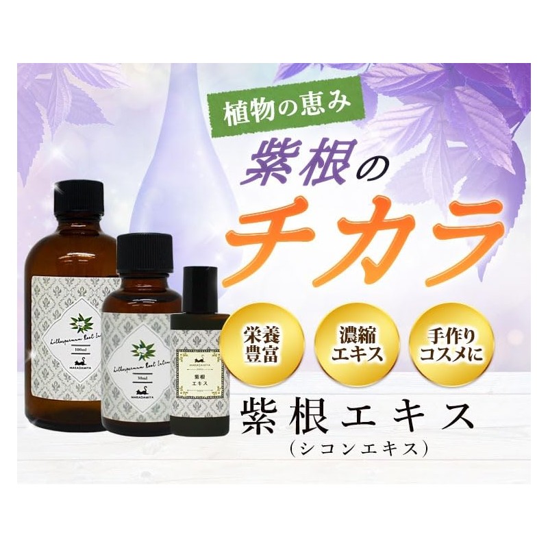 マカダミ屋 紫根エキス100ml (穴あき中栓/ガラス瓶) 水溶性 紫根特有の酸味が強い香りが致します。