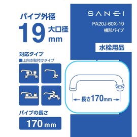 SANEI PA20J-60X-19 Faucet Repair Parts, Horizontal Pipe, Diameter 0.7 inches (19 mm), Length 6.7 inches (170 mm)