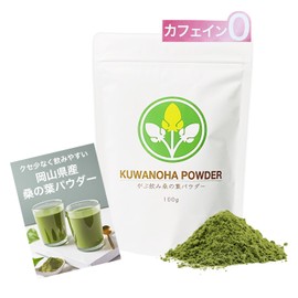 健康茶通販ふくちゃ 桑の葉パウダー クセ少ない 桑の葉粉末 桑の葉茶 青汁 桑茶 くわの葉茶 パウダー 粉末 国産桑の葉100% 岡山県産 マルベリーリーフ ノンカフェイン 健康茶 ダイエットサポート 100g