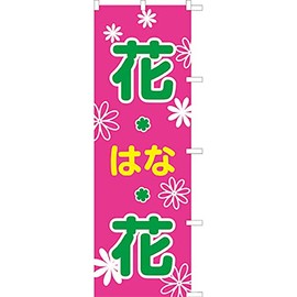 771055007 Flower Flower Streamer Flag, Anti-fray Processed (Sanyu White Coat)