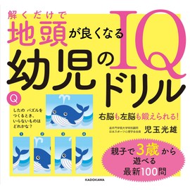 解くだけで地頭が良くなる 幼児のIQドリル