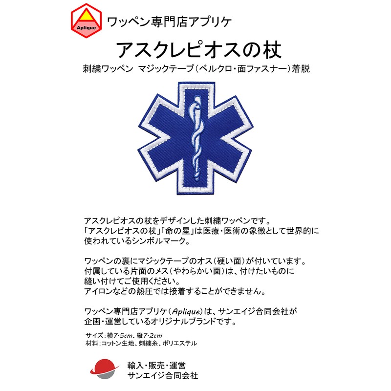 Asclepius Wand Patch Emergency Medical Symbol Star of Life Velcro
