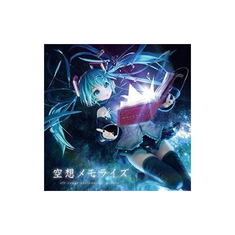 空想メモライズ(初回生産分スリーヴケース仕様)