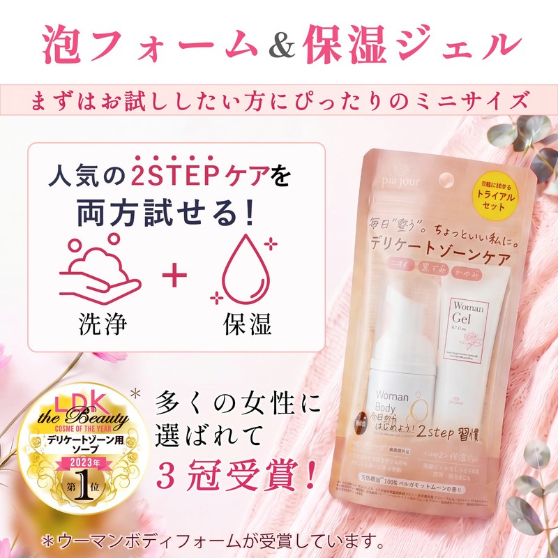 ピアジュール デリケートゾーン トライアルセット 泡 ジェル かゆみ におい くすみ 高保湿 低刺激