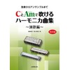 CとAmで吹けるハーモニカ曲集 ~演歌編~[改訂版] 独奏からアンサンブルまで