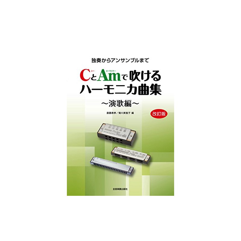 CとAmで吹けるハーモニカ曲集 ~演歌編~[改訂版] 独奏からアンサンブルまで