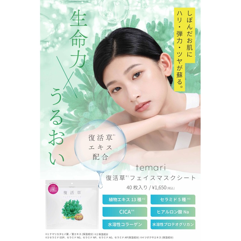 Resurrection Grass Extract × 5 Types of Ceramides Face Mask