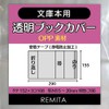 remita Transparent Book Cover 文庫本 100 Count OPP Material bc100buop