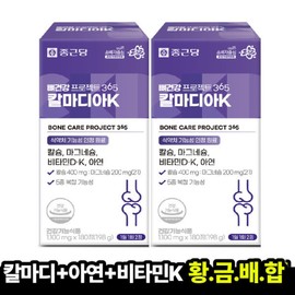 2 sets of Chong Kun Dang Bone Health Project 365 Calmady K 1100mg x 180 tablets, 6-month supply guaranteed delivery / 2세트종근당 뼈건강 프로젝트365 칼마디아K 1100mgx180정 6개월분 도착보장