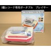 8盤レコード専用ポータブルプレイヤー