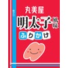 Marumiya Foods Commercial Special Fried Cod Roe (0.09 oz (2.5