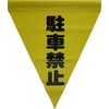 yutaka Makeup Safe shown Flag Triangle (Tubular) No Parking "Yellow