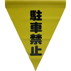 yutaka Makeup Safe shown Flag Triangle (Tubular) No Parking "Yellow Pack of 3 AF – 1112