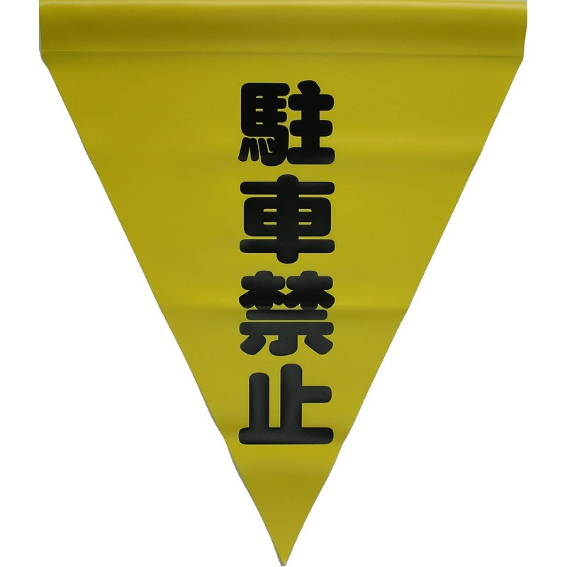 yutaka Makeup Safe shown Flag Triangle (Tubular) No Parking "Yellow
