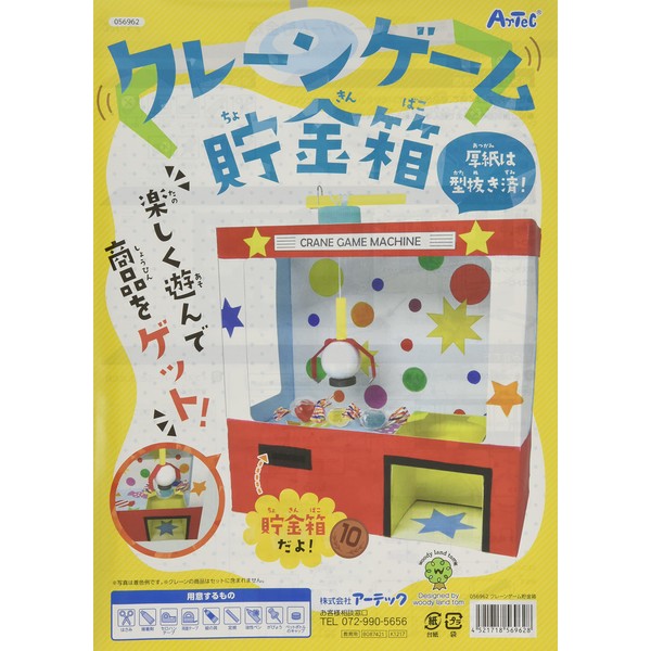Crane Game Piggy Bank 56962 / Game / Toy / Crafts / Kit / Educational Toys / Summer Vacation / Free Crafts / Elementary School Studying / Children / Home Learning / Self-Study