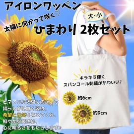 WATASHINO Sunflower Applique, Iron, Girls, Sequins, Flowers, Set of 2, Sunflower, Sunflower, Sunflower