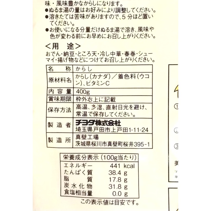 チヨダ 和からし 400g