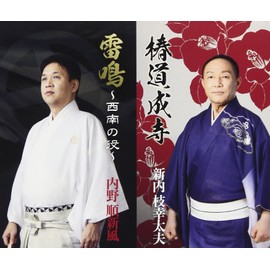 総おどり 椿道成寺/雷鳴~西南の役~