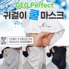 Coolmask 쿨마스크 쿨마스크 Perfect 쿨마스크 2중포장 인기 트렌드 귀걸이쿨마스크 귀걸이쿨마스크