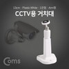 CCTV Mount (White) - 1-Joint, 13cm Plastic Arm Type BF135 5ea