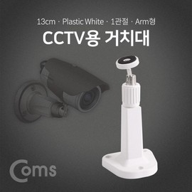CCTV Mount (White) - 1-Joint, 13cm Plastic Arm Type BF135 5ea