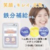 鉄分 サプリ ヘム鉄 ピロリン酸鉄 サプリメント ビタミンC 30日分 ナマサプリ［パッケージリニューアル］