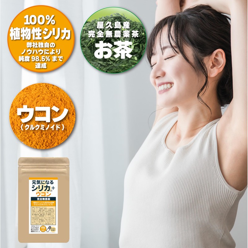 元気になるシリカ ＋ ウコン カプセル50粒入