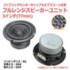 Fabric Center Cap & Kevlar Cone Full Range Speaker Unit