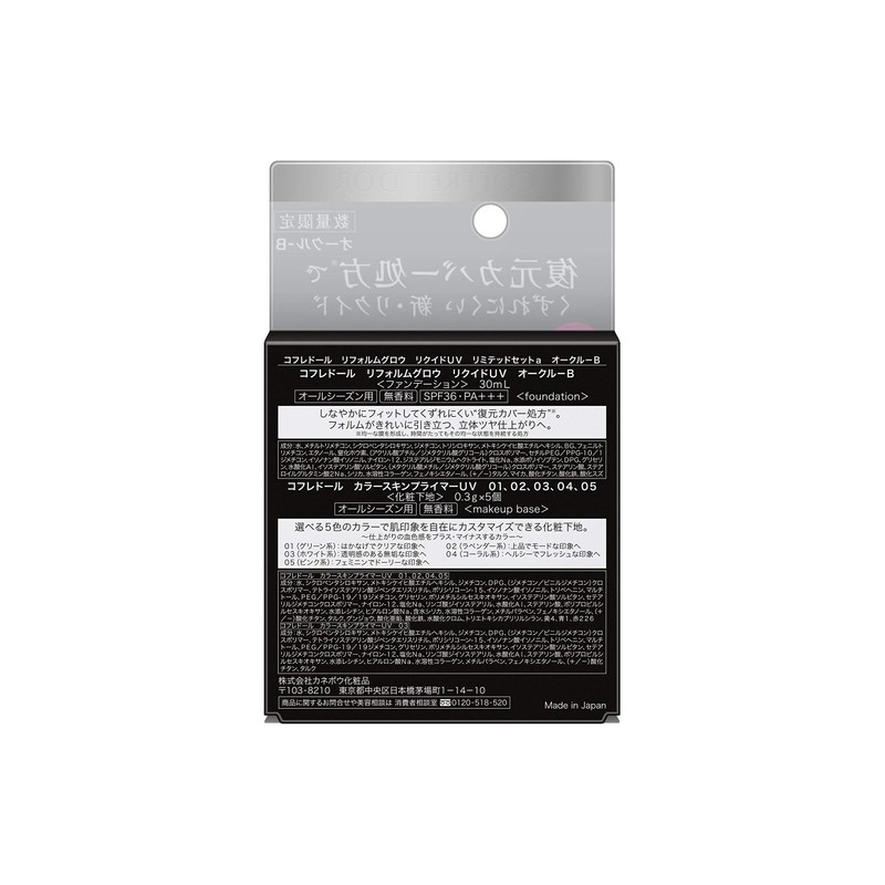 コフレドール リフォルムグロウ リクイドUV リミテッドセットa オークル-B リフォルムグロウ リクイドUV オークル-B SPF36・PA+++