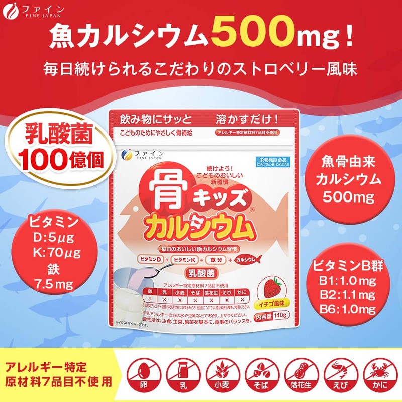 ファイン 骨キッズ カルシウム カルシウム 500mg 鉄 7.5mg 乳酸菌 ビタミンD ビタミンK