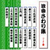 浪曲さわり集