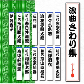 浪曲さわり集