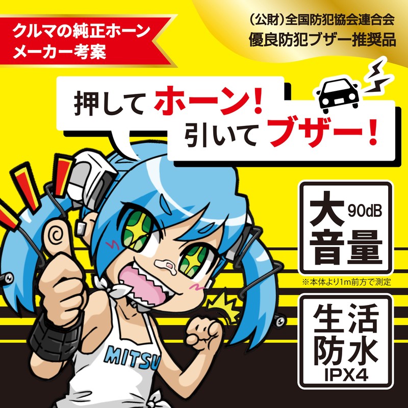 MITSUBA (Mitsubasanko) Horn Security Buzzer Arena III 90dB High Volume