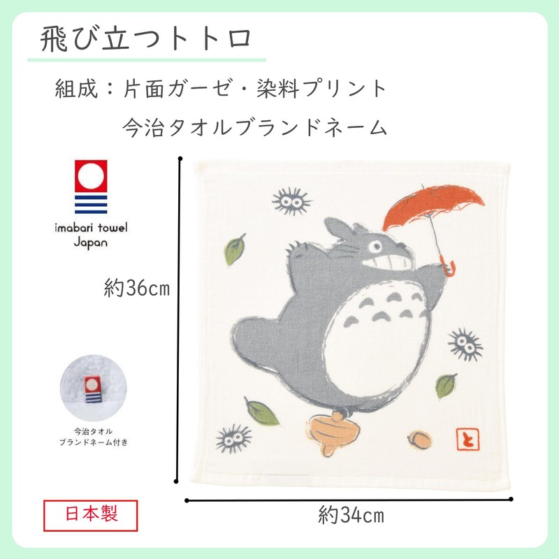 Marushin Hand Towel, Ghibli My Neighbor Totoro, 13.4 x 14.2
