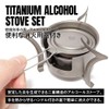 TITAN MANIA Alcohol Stove, Titanium, Lightweight, Durable, Single Stove, Alcohol