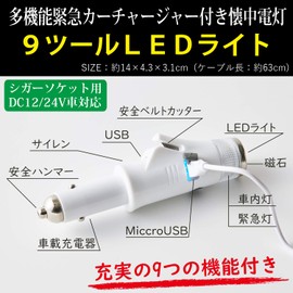 和弘プラスチック工業 【 9ツールLEDライト 】多機能緊急 カーチャージャー付き 懐中電灯 ホワイト 防災 ライト