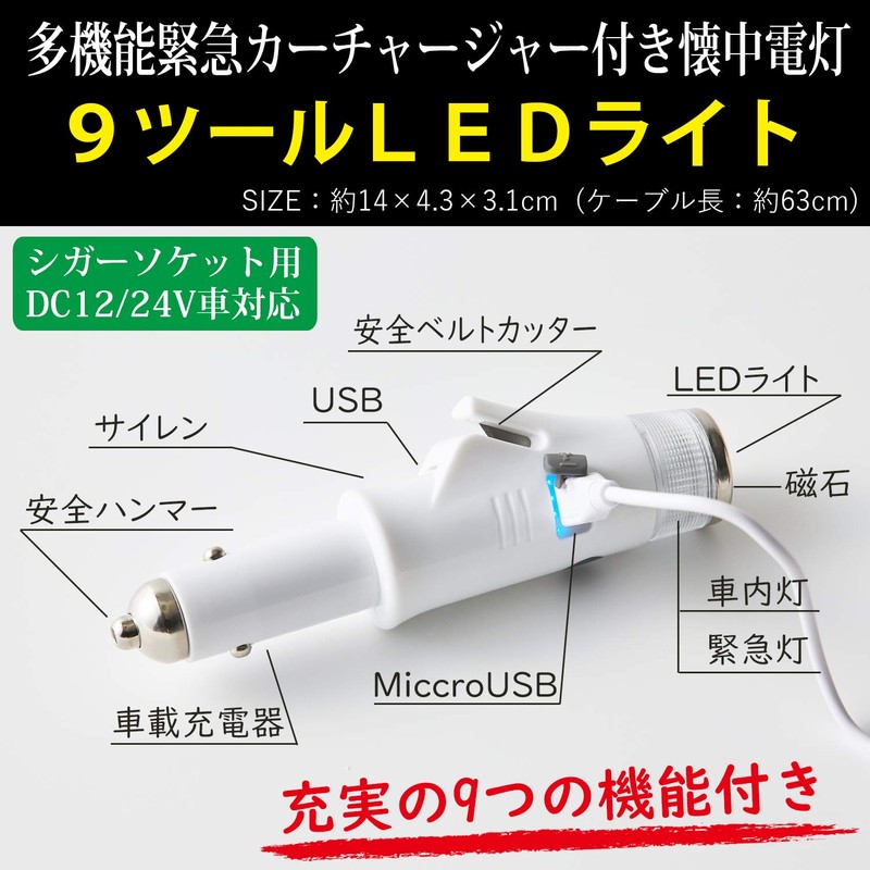 和弘プラスチック工業 【 9ツールLEDライト 】多機能緊急 カーチャージャー付き 懐中電灯 ホワイト 防災 ライト